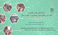 کارگاه های علمی تخصصی کنگره بین المللی هوش مصنوعی در علوم پزشکی 